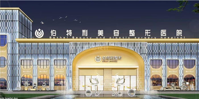 長春伯特利美容整形醫院設計