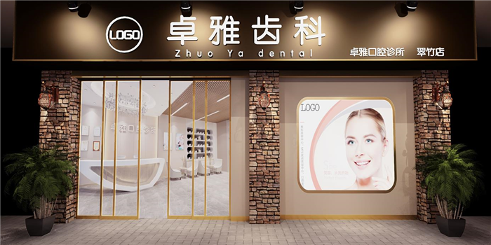 深圳卓雅口腔診所設計